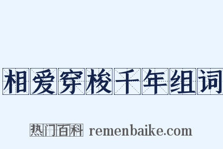 相爱穿梭千年组词是什么意思的图片